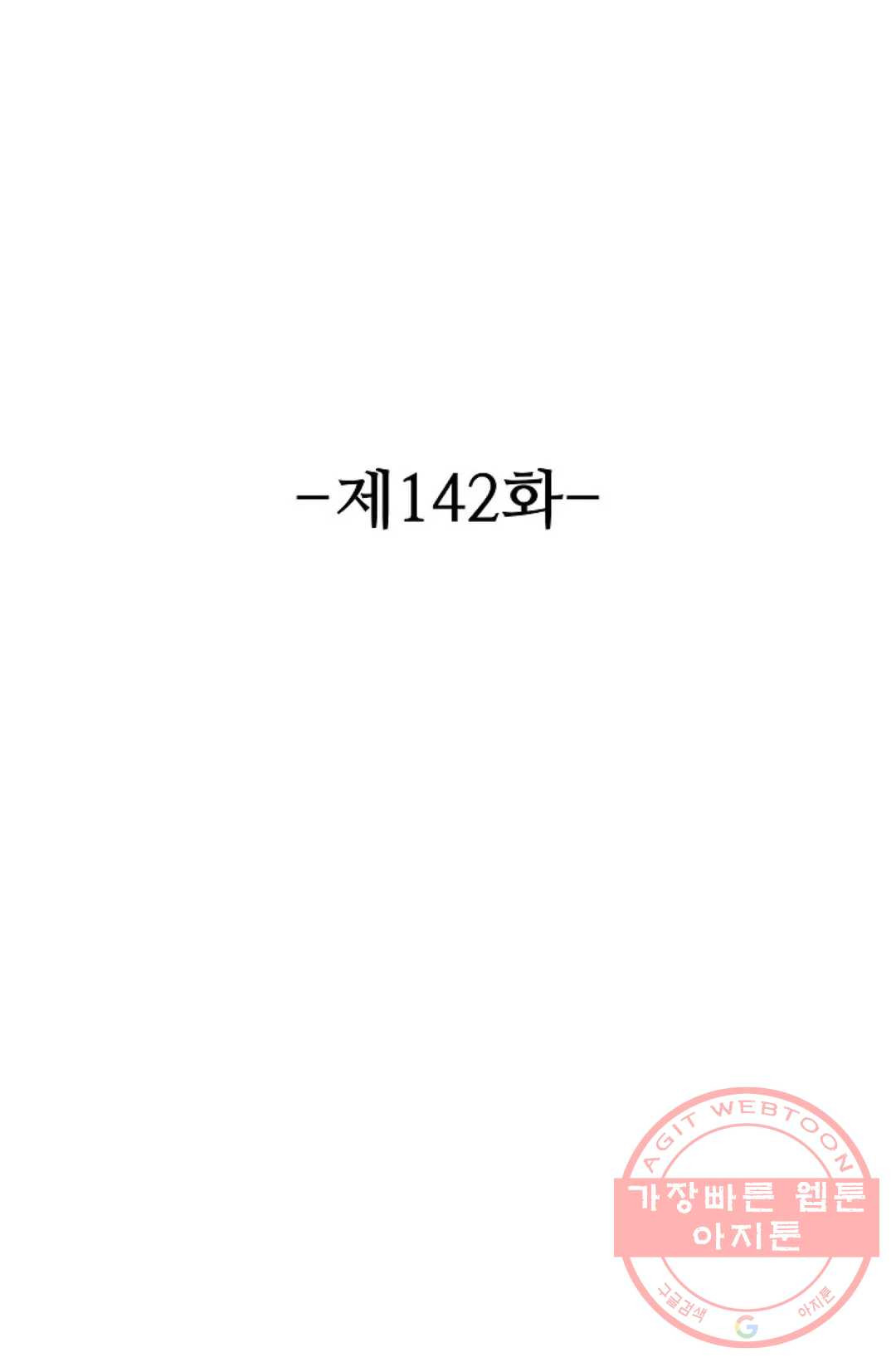 8만 년 만에 회귀하다 142화 - 웹툰 이미지 2