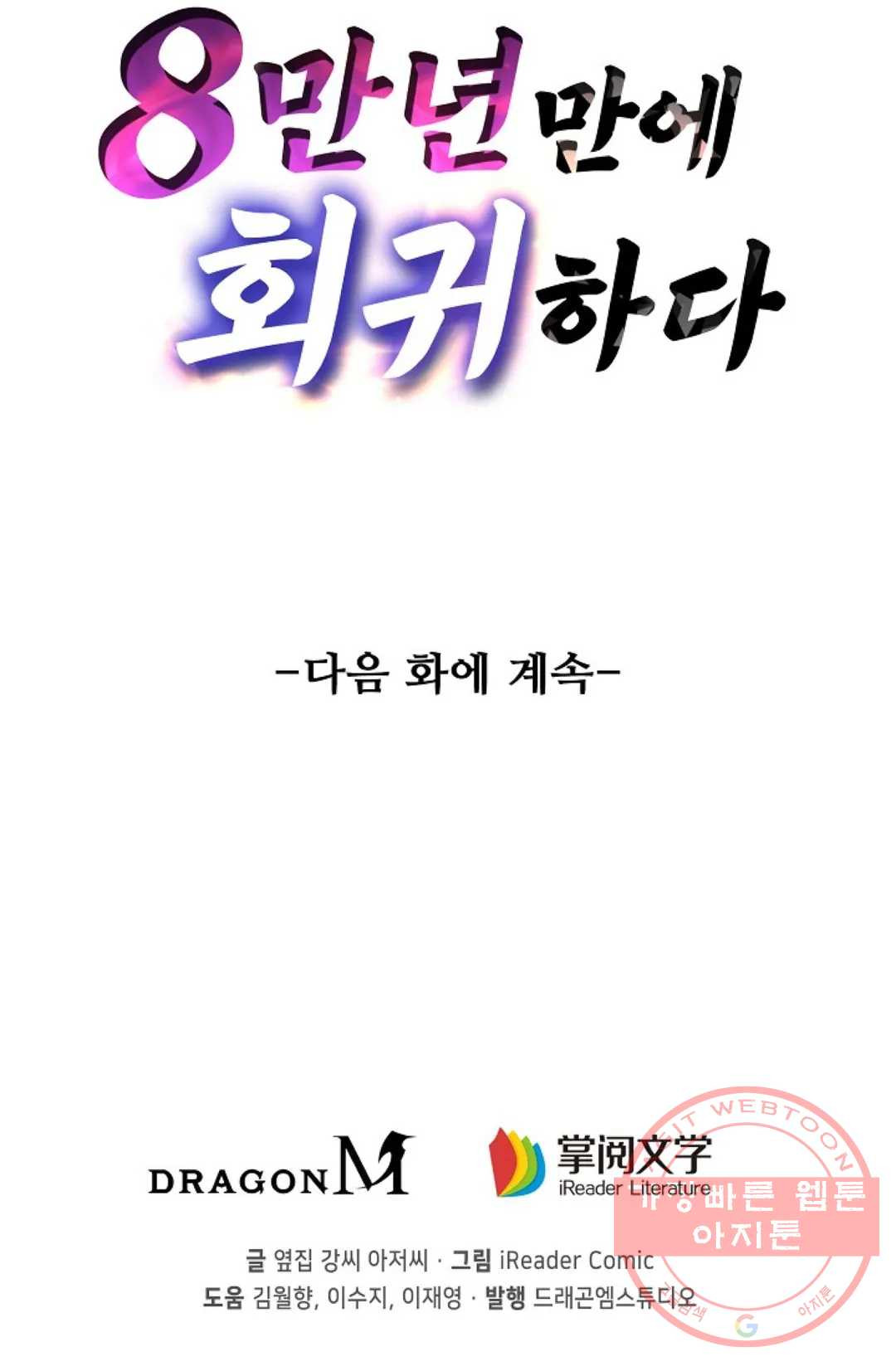 8만 년 만에 회귀하다 142화 - 웹툰 이미지 85