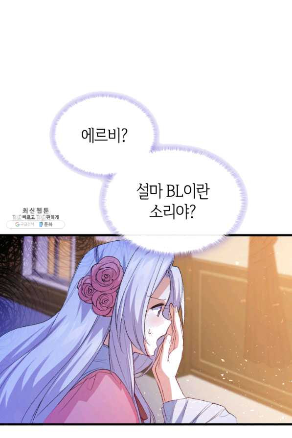 오빠를 꼬시려 했는데 남주가 넘어왔다 51화 - 웹툰 이미지 19