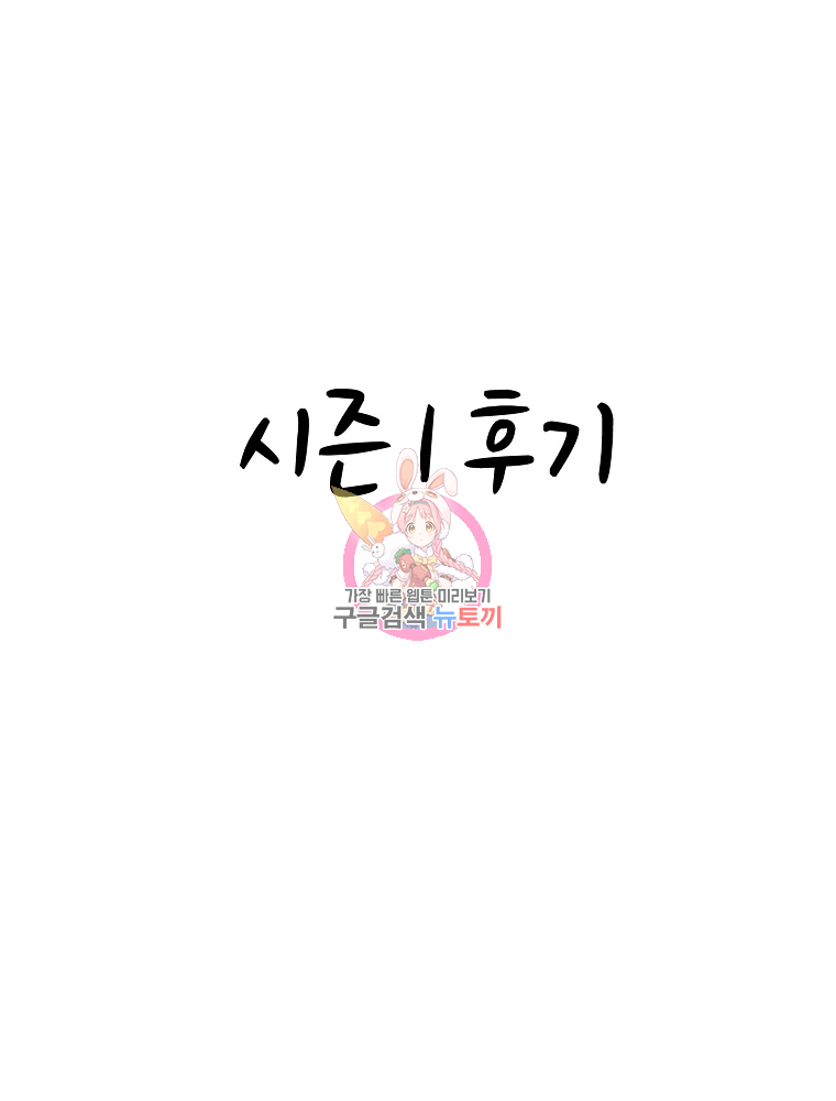 그 아해 시즌1 후기 - 웹툰 이미지 1