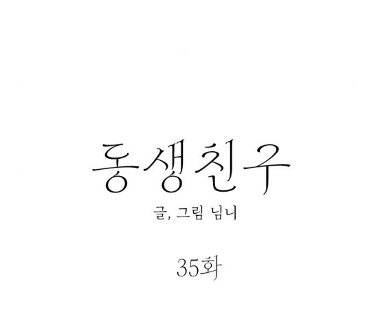 동생친구 35화 - 웹툰 이미지 13