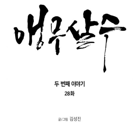 앵무살수 시즌2 28화 - 웹툰 이미지 10