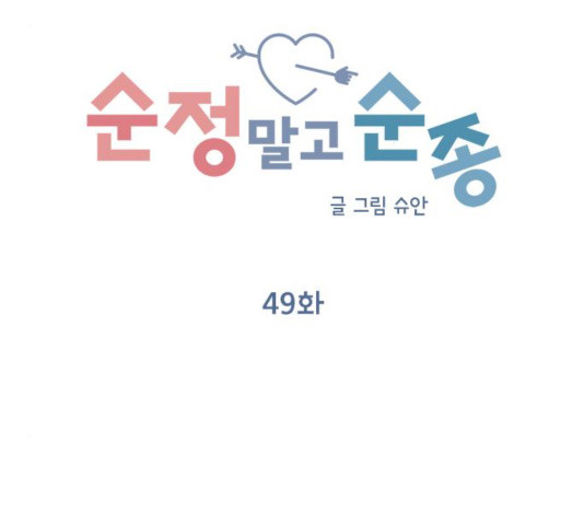 순정말고 순종 49화 - 웹툰 이미지 68