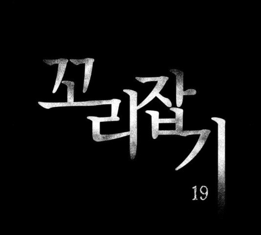 꼬리잡기 19화 - 웹툰 이미지 19