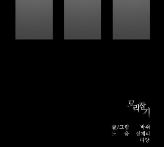 꼬리잡기 19화 - 웹툰 이미지 159