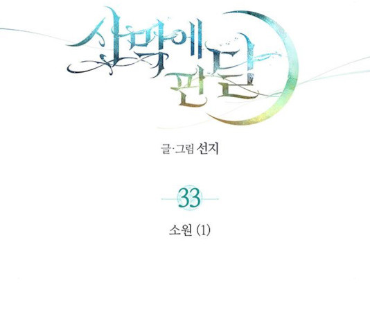 사막에 핀 달 33화 - 웹툰 이미지 37