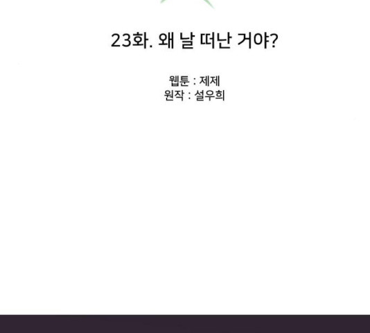 또다시, 계약부부 23화 - 웹툰 이미지 37