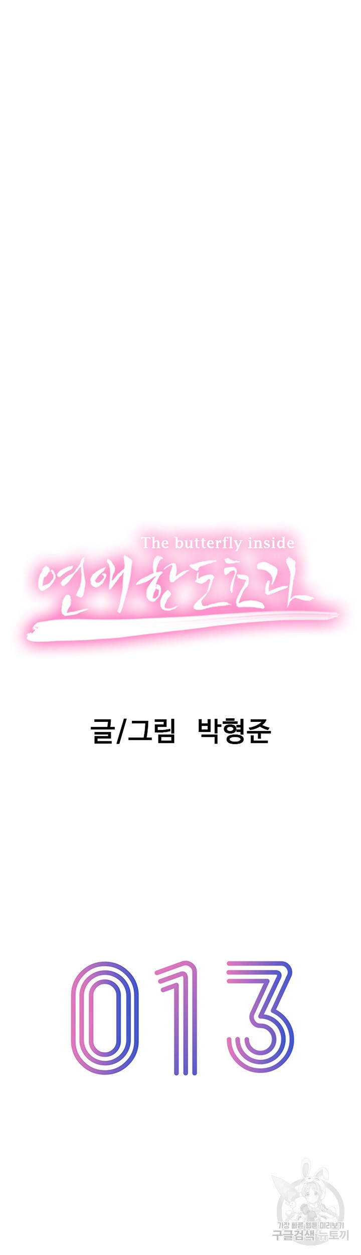 연애 한도 초과 13화 - 웹툰 이미지 8