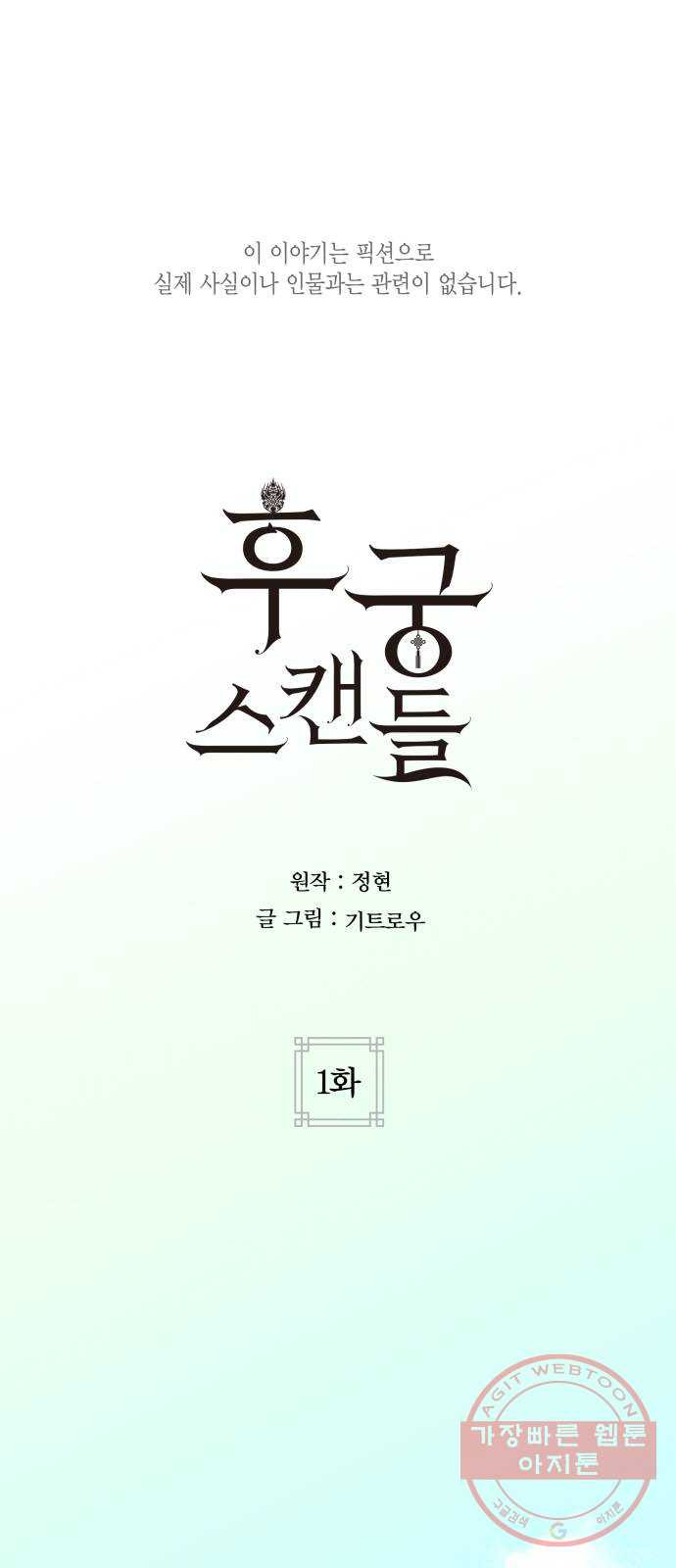 후궁 스캔들 1화 - 웹툰 이미지 1