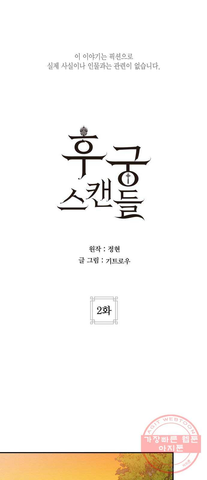 후궁 스캔들 2화 - 웹툰 이미지 1