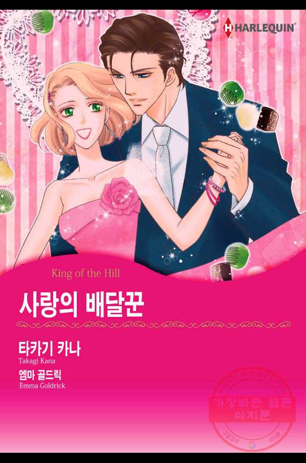 신랑을 찾습니다! 컬렉션 사랑의 배달꾼 1화 - 웹툰 이미지 1