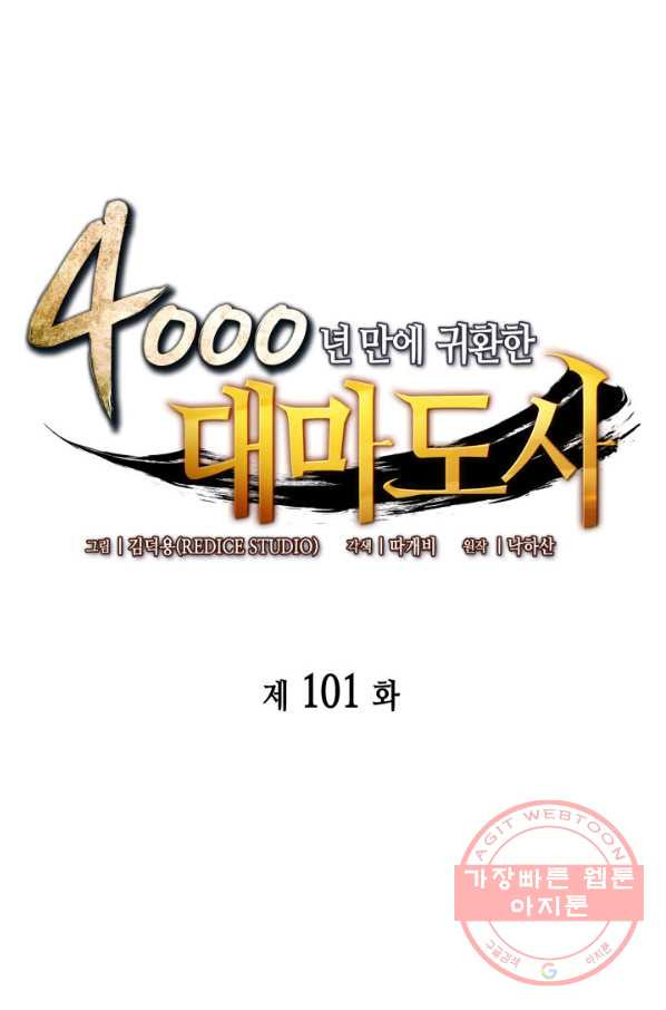 4000년 만에 귀환한 대마도사 101화 - 웹툰 이미지 1