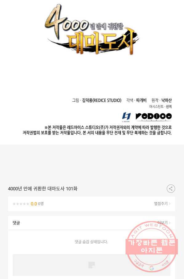 4000년 만에 귀환한 대마도사 101화 - 웹툰 이미지 101