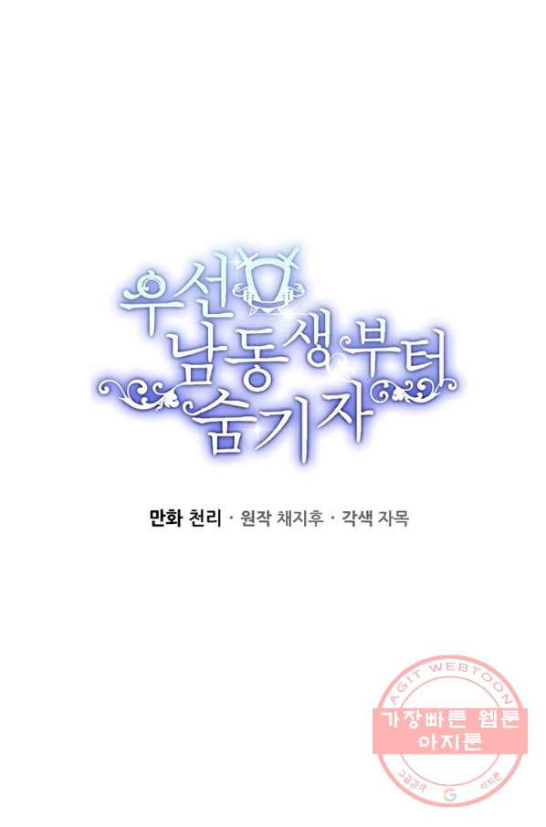 우선 남동생부터 숨기자 32화 - 웹툰 이미지 25