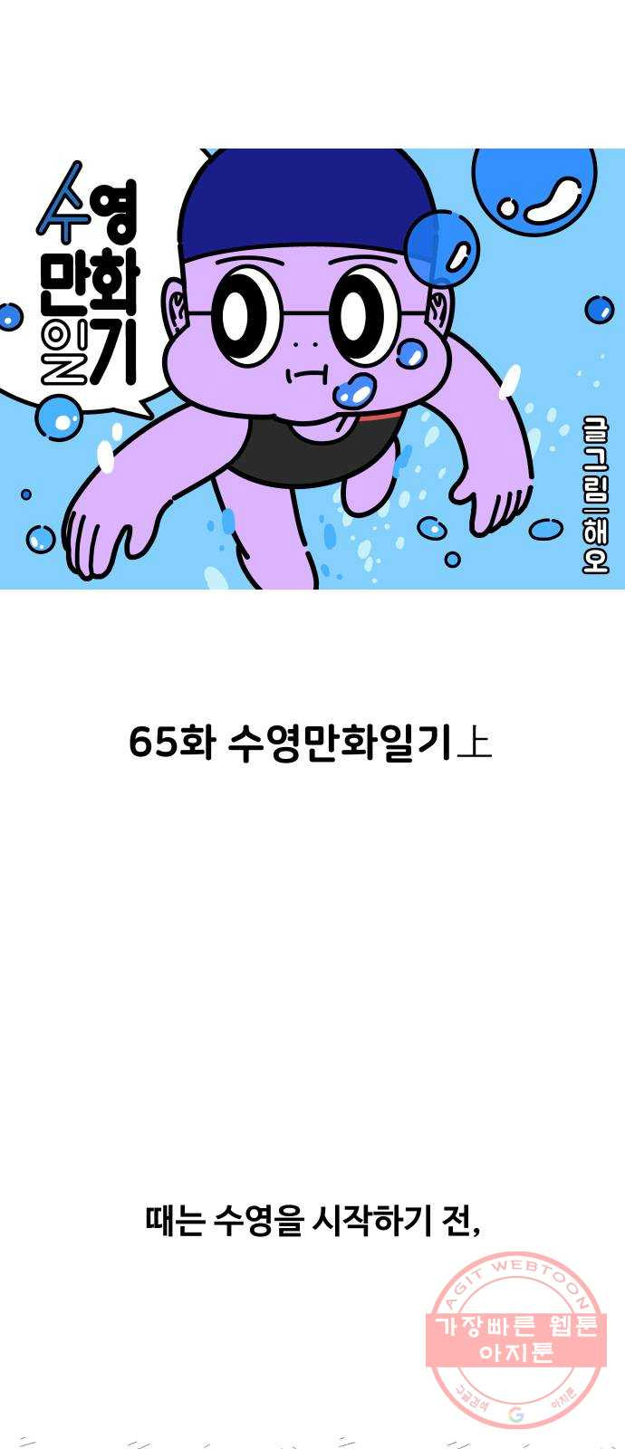 수영만화일기 65화 수영만화일기上 - 웹툰 이미지 1