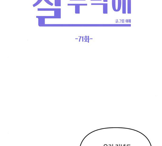 이번 생도 잘 부탁해 71화 - 웹툰 이미지 100