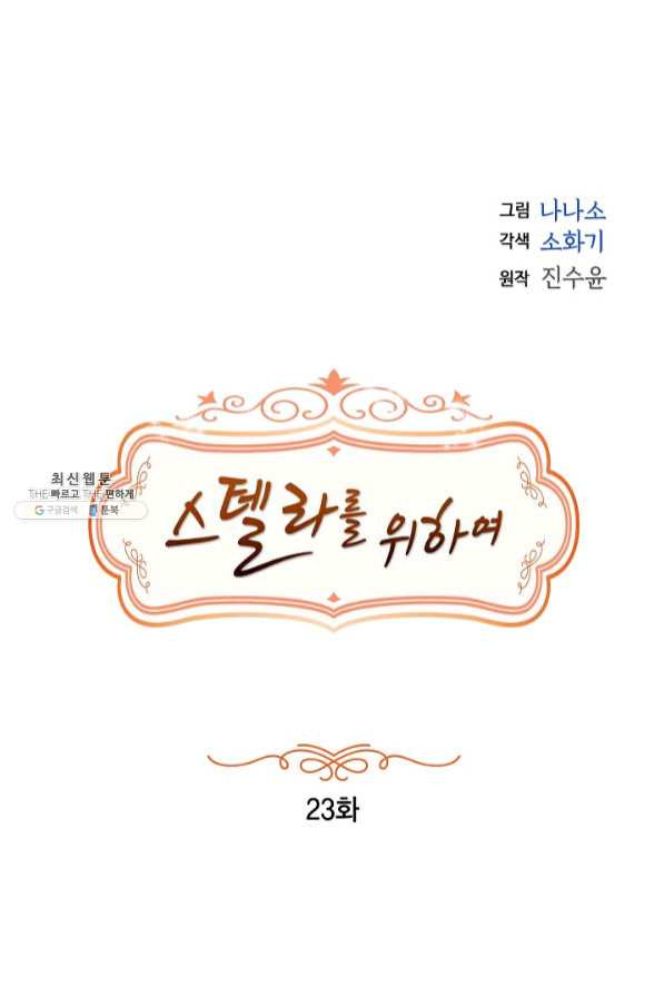 스텔라를 위하여 23화 - 웹툰 이미지 1