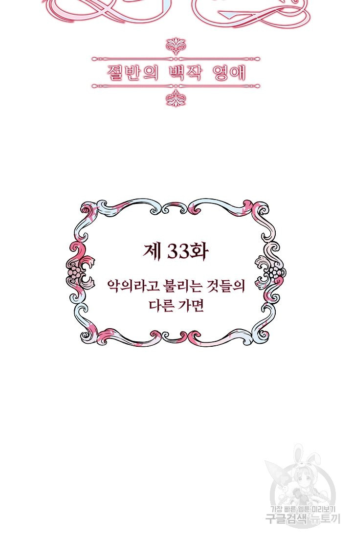 눌리타스 : 절반의 백작 영애 33화 - 웹툰 이미지 28