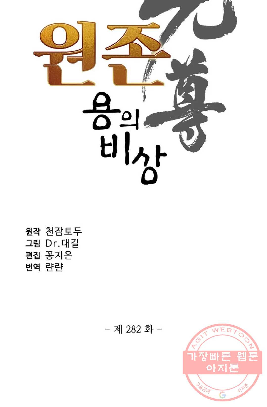 원존: 용의 비상 282화 - 웹툰 이미지 6