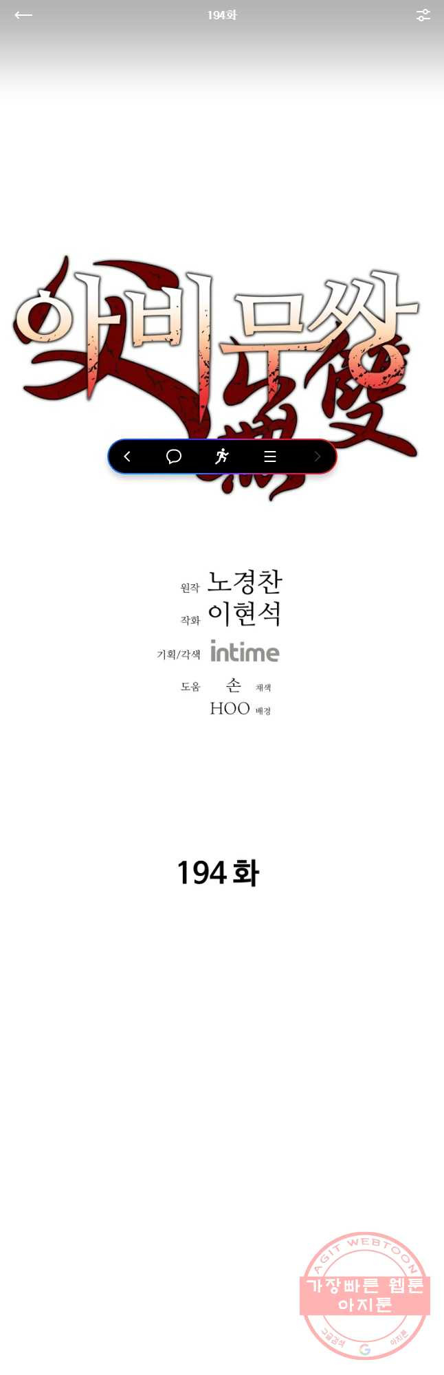 아비무쌍 194화 - 웹툰 이미지 1