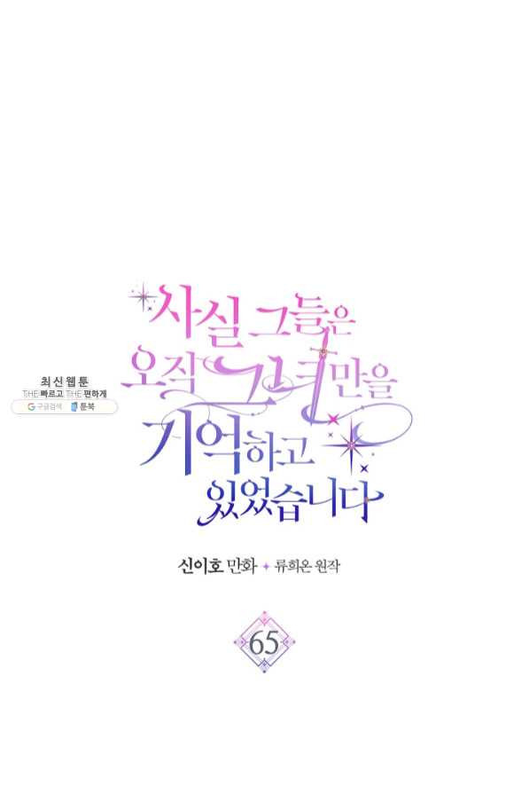 사실, 그들은 오직 그녀만을 기억하고 있었습니다 65화 - 웹툰 이미지 1