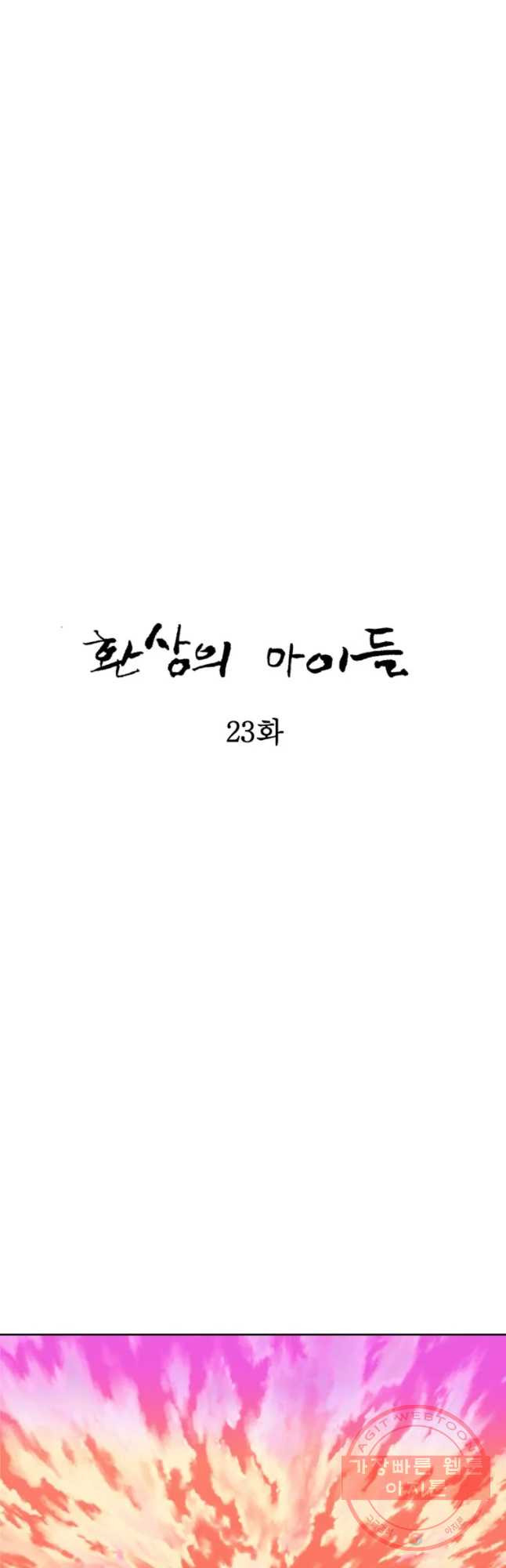 환상의 아이들 23화 - 웹툰 이미지 17