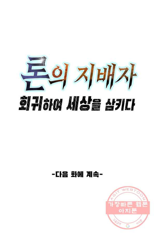 론의 지배자: 회귀하여 세상을 삼키다 53화 - 웹툰 이미지 60