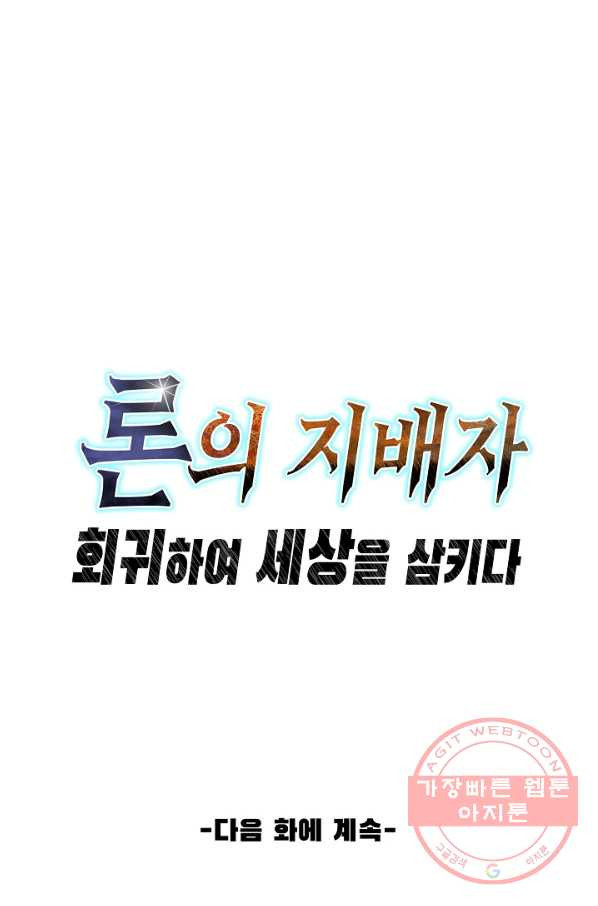 론의 지배자: 회귀하여 세상을 삼키다 54화 - 웹툰 이미지 56