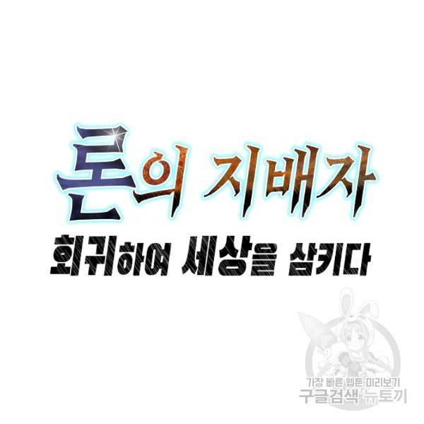 론의 지배자: 회귀하여 세상을 삼키다 55화 - 웹툰 이미지 87