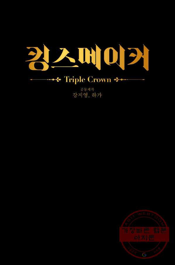 킹스메이커 ~Triple Crown~ 2부 23화 - 웹툰 이미지 11