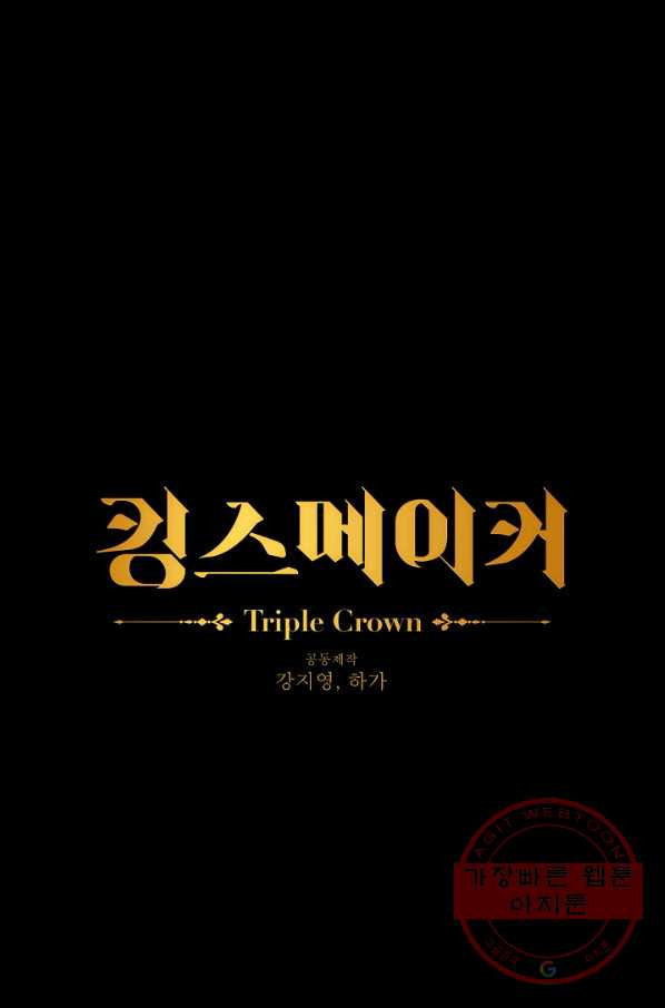 킹스메이커 ~Triple Crown~ 2부 24화 - 웹툰 이미지 6