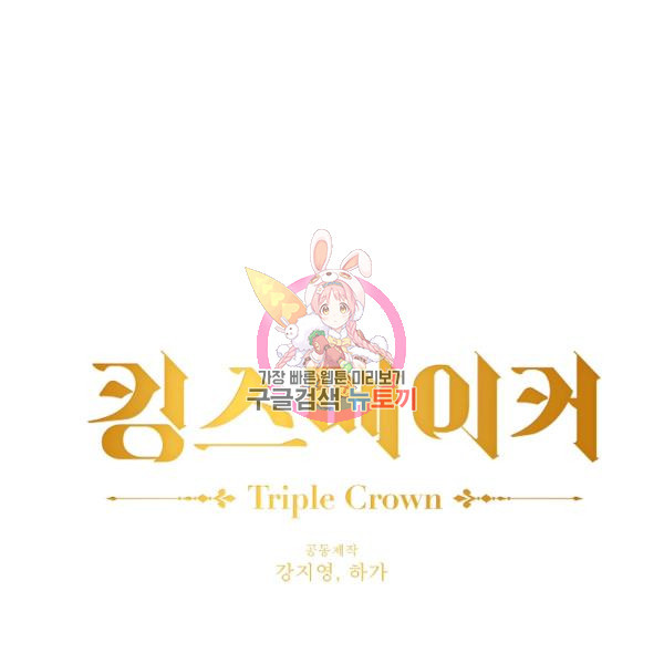 킹스메이커 ~Triple Crown~ 2부 25화 - 웹툰 이미지 1