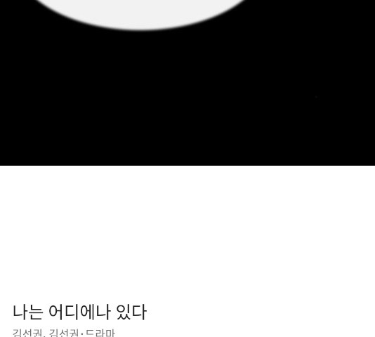 나는 어디에나 있다 29화 - 웹툰 이미지 139