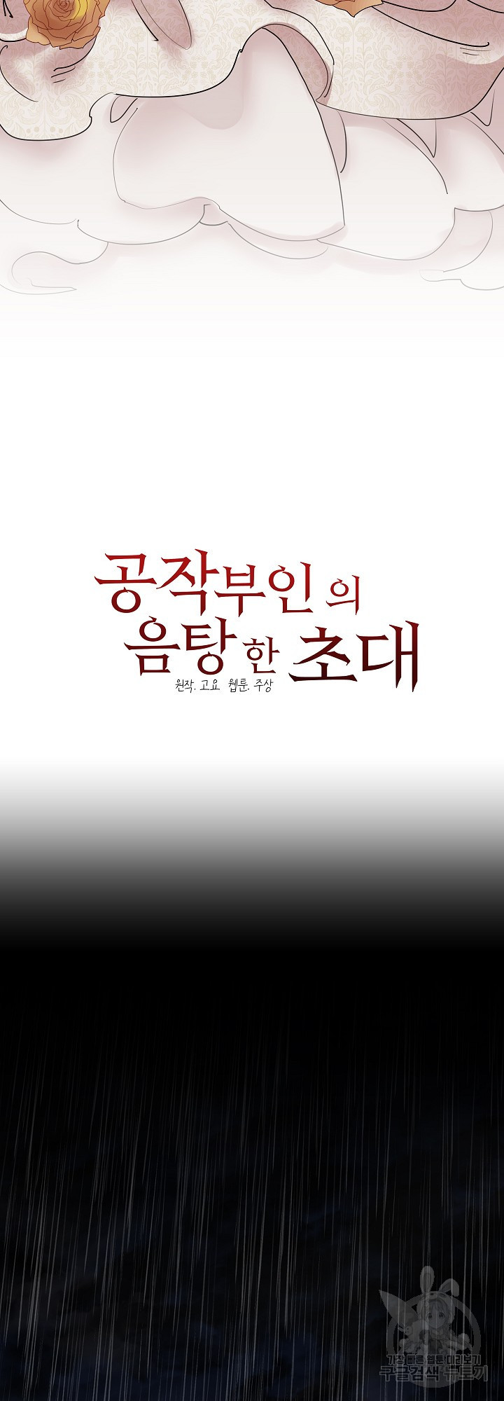 공작부인의 음탕한 초대 11화 - 웹툰 이미지 10