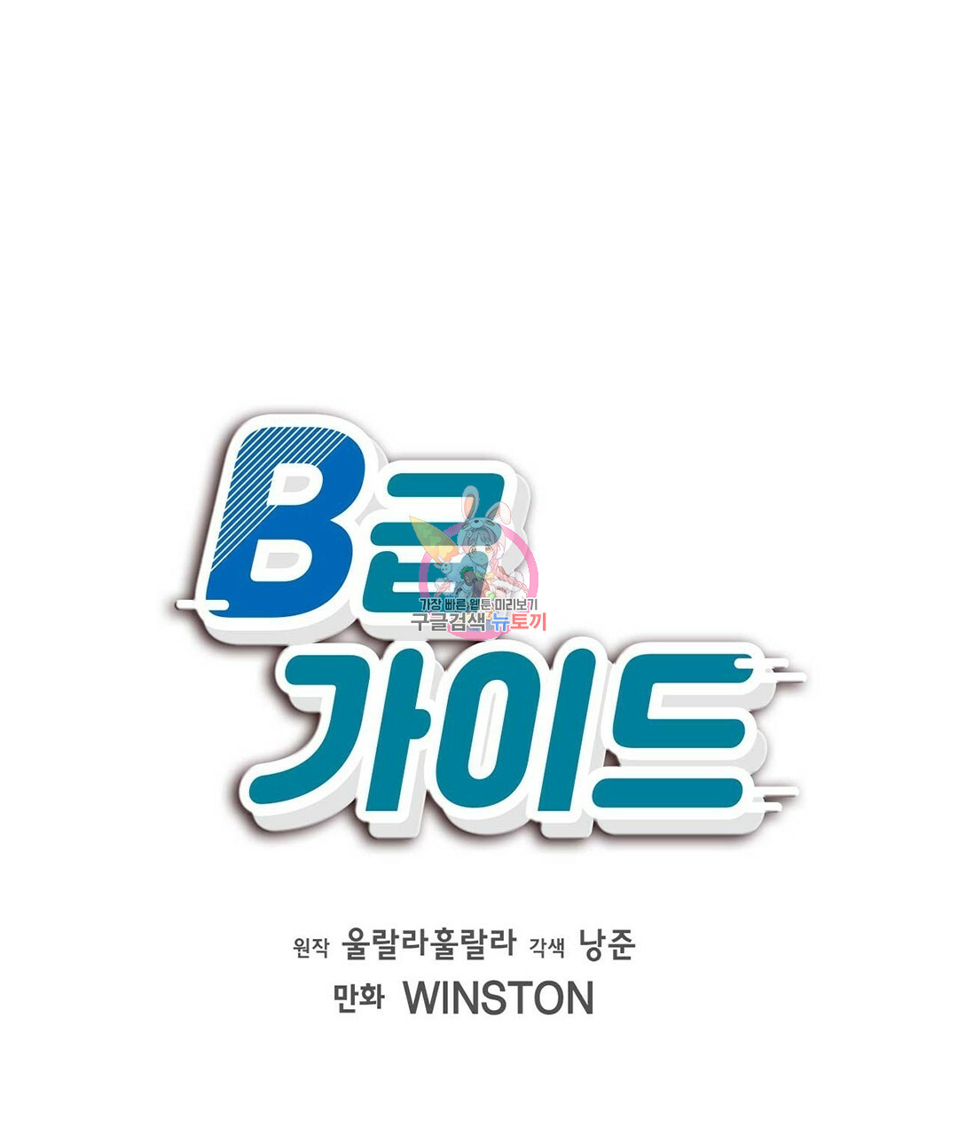 B급 가이드 10화 - 웹툰 이미지 1