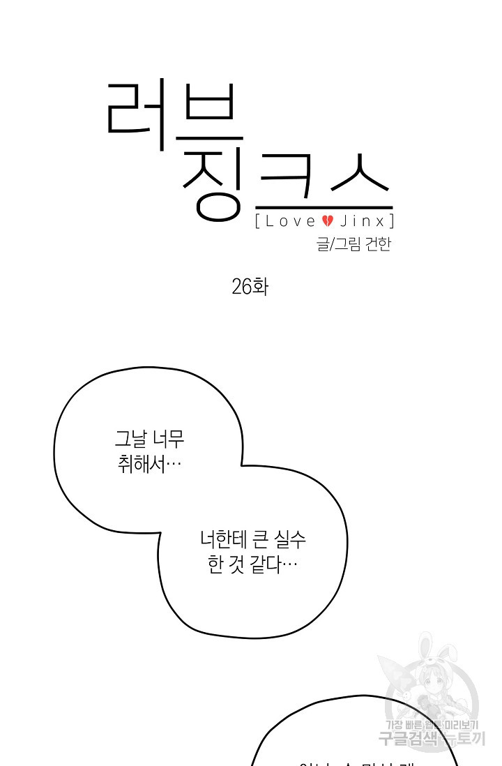 러브 징크스 26화 - 웹툰 이미지 10