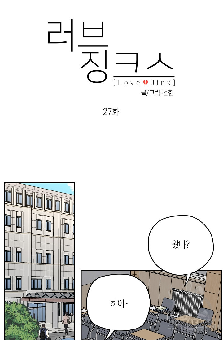 러브 징크스 27화 - 웹툰 이미지 14