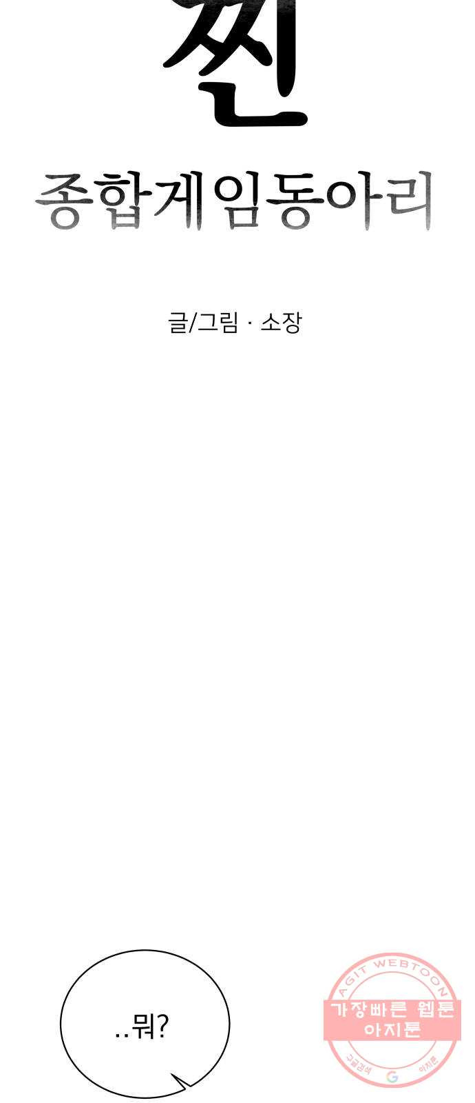 찐:종합게임동아리 30화 - 웹툰 이미지 21