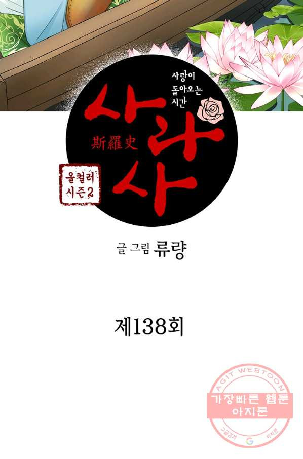 사라사 138화 - 웹툰 이미지 2