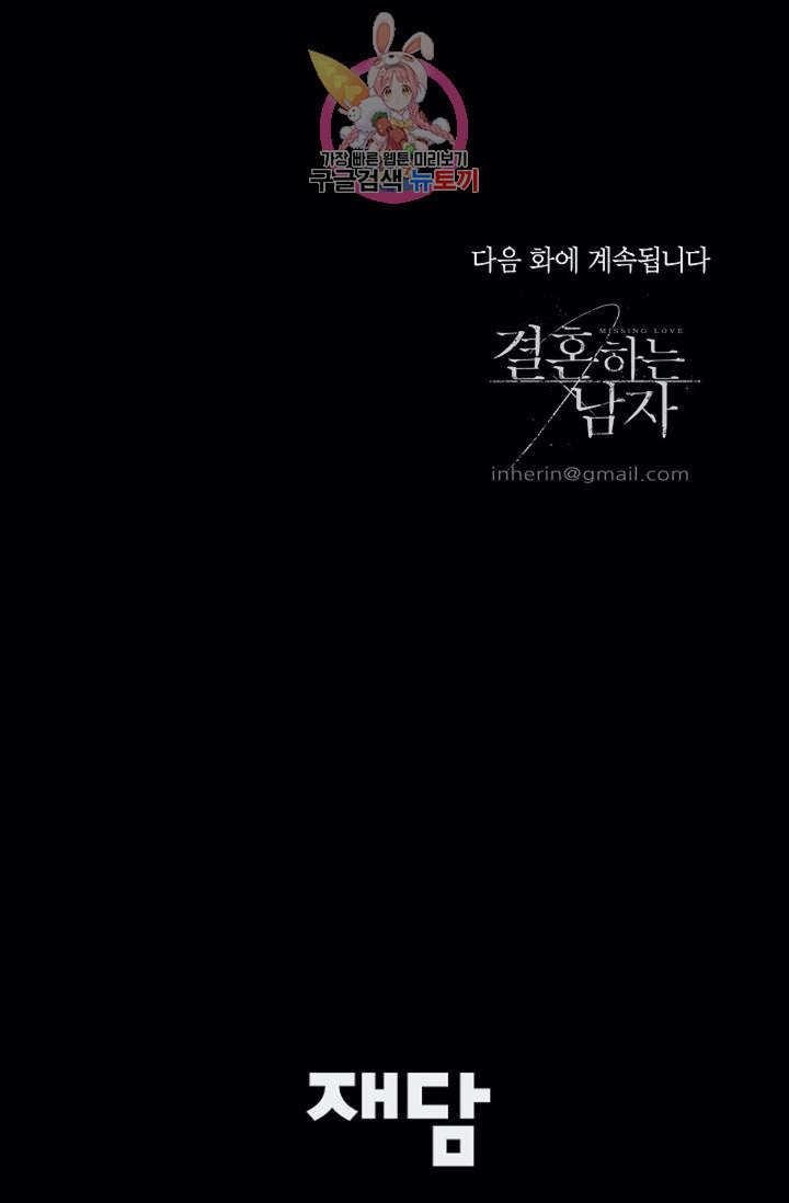 결혼하는 남자 12화 - 웹툰 이미지 116