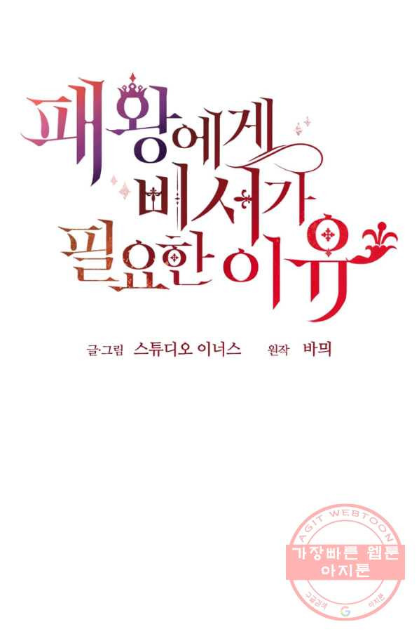 패왕에게 비서가 필요한 이유 40화 - 웹툰 이미지 38