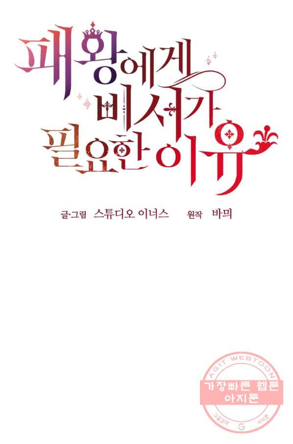 패왕에게 비서가 필요한 이유 41화 - 웹툰 이미지 27