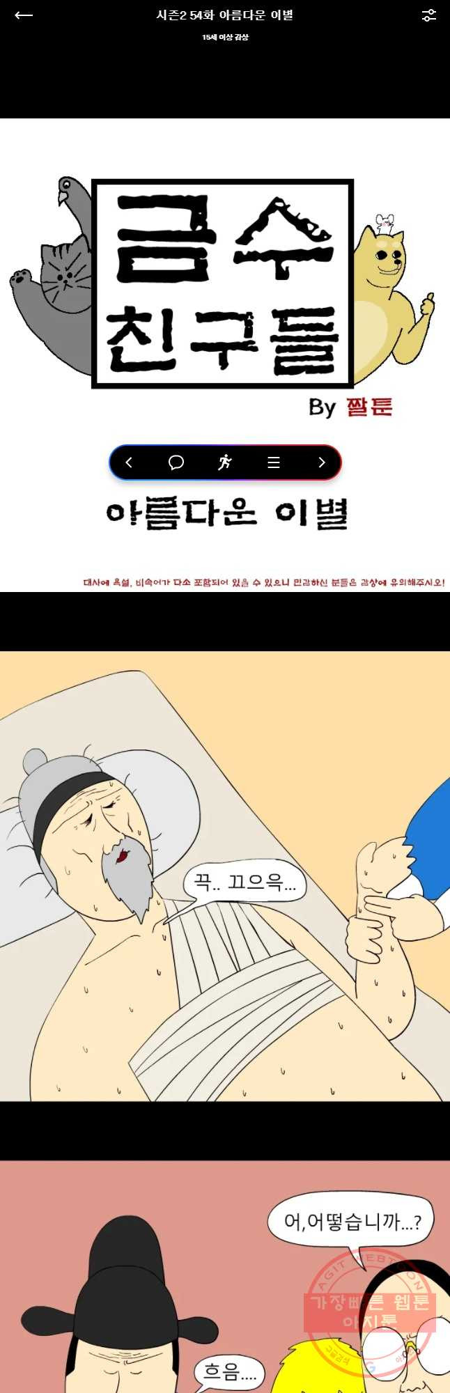 금수친구들 시즌2 54화 아름다운 이별 - 웹툰 이미지 1