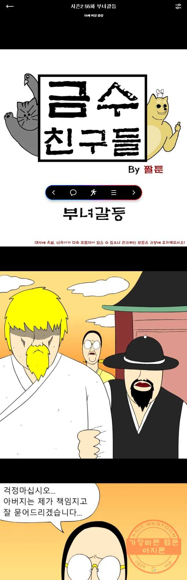 금수친구들 시즌2 55화 부녀갈등 - 웹툰 이미지 1