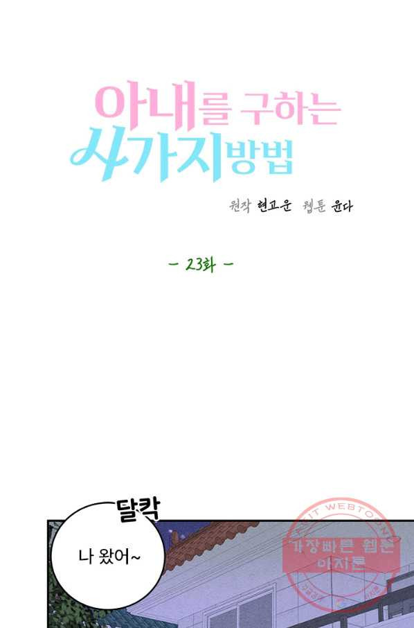 아내를 구하는 4가지 방법 24화 - 웹툰 이미지 44