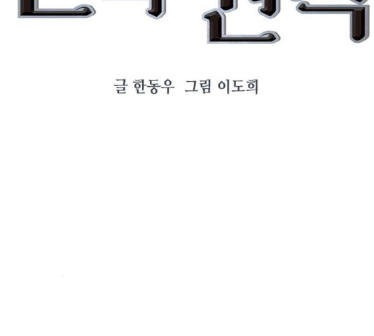 세상은 돈과 권력 시즌 2 47화 - 웹툰 이미지 33