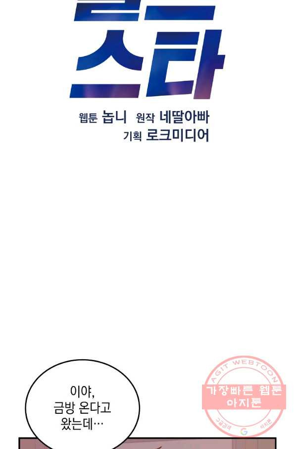 우리 삼촌은 월드스타 106화 - 웹툰 이미지 16