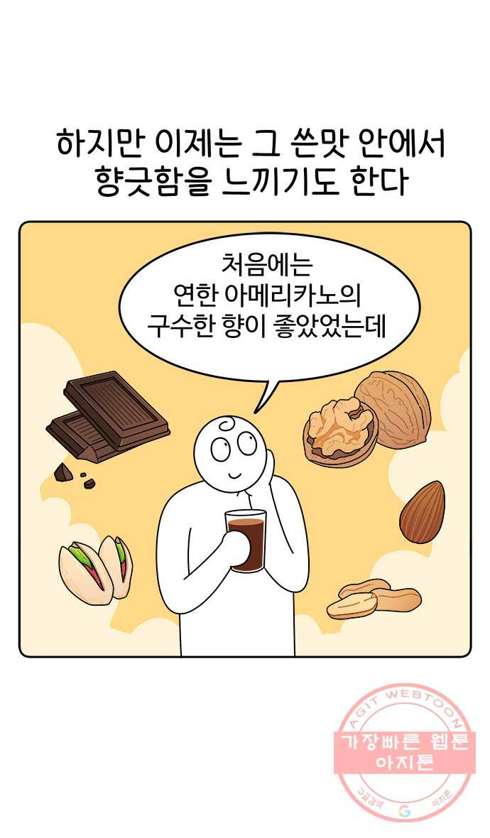 먹는 인생 1화 아이스 아메리카노 - 웹툰 이미지 18