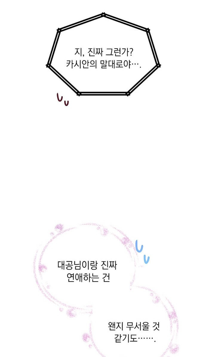 대공님, 실수였어요! 4화 - 웹툰 이미지 84