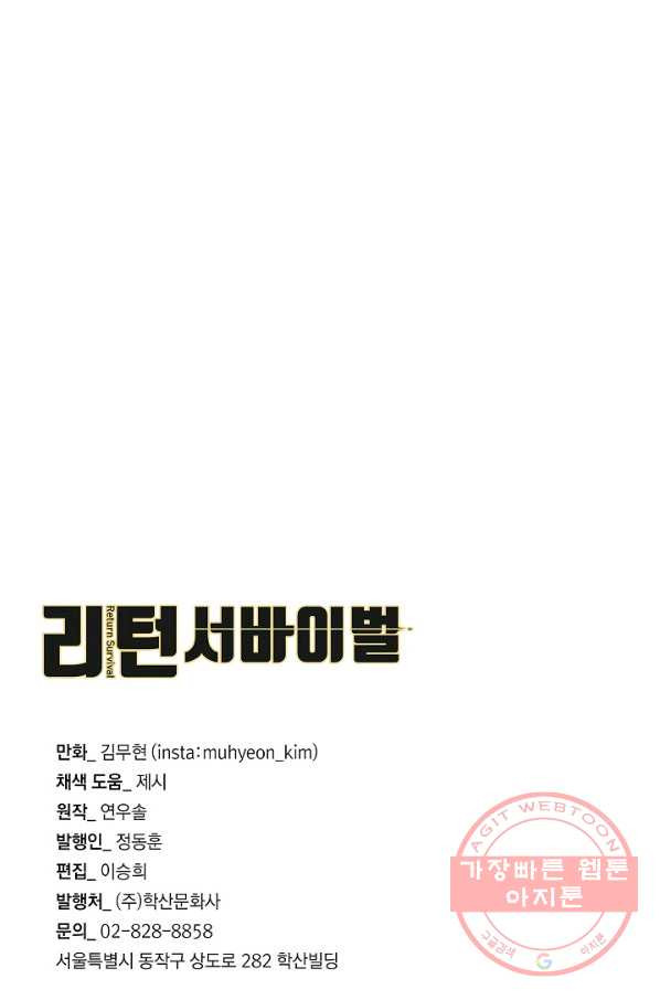 리턴 서바이벌 105화 - 웹툰 이미지 86